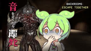 音を立てたら盲目エンティティに乱暴される【Backrooms: Escape Together】【バックルーム】【VOICEVOX実況】