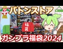 【ガンプラ福袋】新年早々運試し！バトンストアのガンプラ福袋2万円を買ってみた！【2024年福袋第1弾】
