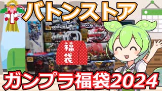 【ガンプラ福袋】新年早々運試し！バトンストアのガンプラ福袋2万円を買ってみた！【2024年福袋第1弾】