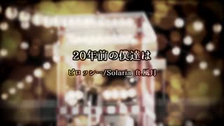 20年前の僕達は / ピロッシー&Solaria ft. 風月