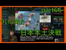 【世界の覇者X】連合国軍による大日本帝国の制圧　part66