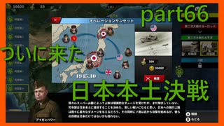 【世界の覇者X】連合国軍による大日本帝国の制圧　part66