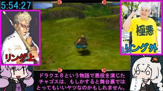 ドラクエ8 RTA (バグ無し通常) 11:18:05 12/24【VOICEROID実況プレイ】