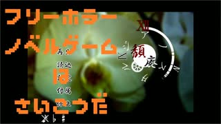 【頽廃ノスタルジア】フリーホラーゲームは最高だ 実況プレイ part1