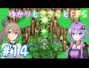 【ボイチェビ実況】ゆかりとささらとFF5 Part14