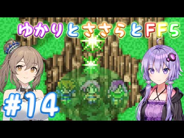 【ボイチェビ実況】ゆかりとささらとFF5 Part14
