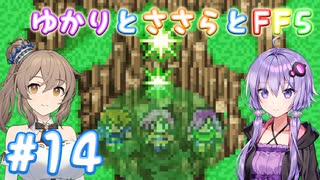【ボイチェビ実況】ゆかりとささらとFF5 Part14