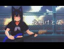 【歌ってみた】夜明けと蛍【MMD-PV】