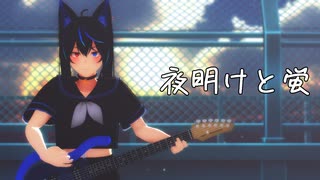 【歌ってみた】夜明けと蛍【MMD-PV】
