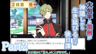 【偽実況】大包平と加州が生き延びるだけ【part2】