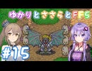 【ボイチェビ実況】ゆかりとささらとFF5 Part15