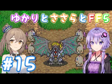 【ボイチェビ実況】ゆかりとささらとFF5 Part15