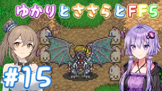 【ボイチェビ実況】ゆかりとささらとFF5 Part15