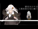 紲星あかりは人類抹殺を切に願う