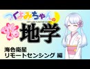 【地学解説】つくよみちゃんのひとくち地学【海色衛星リモートセンシング】