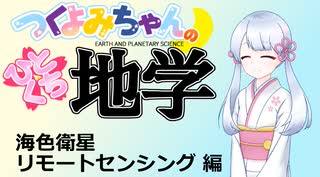 【地学解説】つくよみちゃんのひとくち地学【海色衛星リモートセンシング】