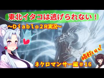 【PC版Diablo２R】東北イタコは逃げられない！～ネクロマンサー編～＃1６【VOICEROID実況】