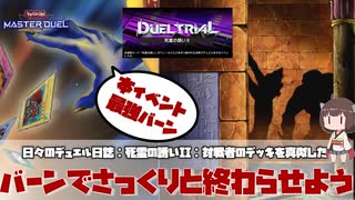【 #遊戯王マスターデュエル 】日々のデュエル日誌：死霊の誘いII：対戦者のデッキを真似してさっくりとクリアした話【#死霊の誘いII 】【 #日々のデュエル 】【 #東北きりたん  】