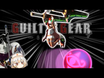 【GGST】シルドはやめて…【VOICEVOX実況】