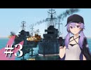 【From_the_Depths】提督ゆかりと大戦#3【VOICEROID実況】