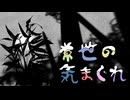 【おそ松さん人力】夏ㇾよ気ま＜゛れ【パーカー松】