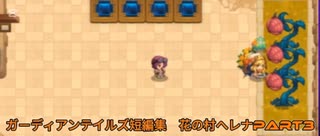 ガーディアンテイルズ短編集　花の村ヘレナPart3