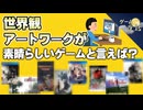 【アンケート企画】世界観・アートワークが素晴らしいゲーム6選【第222回-ゲーム夜話】