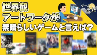 【アンケート企画】世界観・アートワークが素晴らしいゲーム6選【第222回-ゲーム夜話】