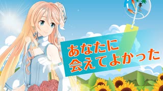 【桜乃そら誕生祭】あなたに会えてよかった / ドラマ「パパとなっちゃん」主題歌（Covered by SynthesizerV）