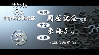 競馬血統予想【関屋記念・東海S・札幌日経賞】