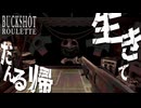 【Buckshot Roulette】じゃがいも頭と命もないのにデスゲーム。【ゆっくり実況】