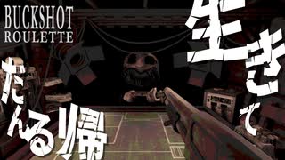 【Buckshot Roulette】じゃがいも頭と命もないのにデスゲーム。【ゆっくり実況】