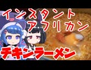【ド素人の簡単レシピ】インスタントで限界アフリカンチキンラーメン