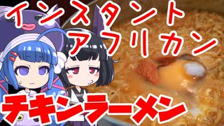 【ド素人の簡単レシピ】インスタントで限界アフリカンチキンラーメン