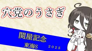 穴党のうさぎ 関屋記念 東海S 2025［VOICEVOX］