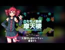 【UTAU189音源】ニセモノ動画摩天楼【メドレーカバー】