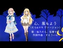 心、風もよう（そら&マキ・ヴァージョン）【桜乃そら、弦巻マキ】桜乃そら誕生祭2025 参加曲