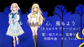 心、風もよう（そら&マキ・ヴァージョン）【桜乃そら、弦巻マキ】桜乃そら誕生祭2025 参加曲