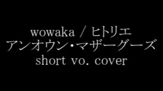 【秋山toshinory】アンンウン・マザーグーズ／wowaka「vocal cover short ver.」