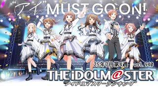 週刊アイドルマスターランキング 25年7月第4週