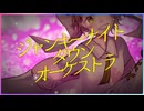 【歌ってみた】ジャンキーナイトタウンオーケストラ【味玉なると】