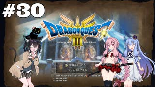 【ドラクエ3 HD2D】あ・も・あ・あ！　#30