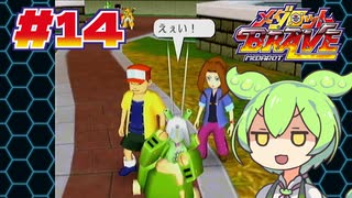 【BRAVE】プレイするのに勇気が要るメダロット #14【VOICEVOX実況】