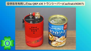空き缶を利用した6m QRP AMトランシーバーを作ってみた(CanTra6AM2017)(第0話)