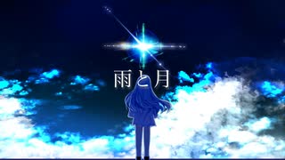 雨と月 -雨涙 feat.初音ミク