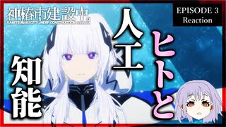 神椿市建設中。 3話 リアクション｜Kamitsubaki City Under Construction Episode 3 Reaction｜アニメ同時視聴