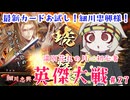 【英傑大戦】月1初心者英傑大戦＃27　六十万石【満別花丸ずんだもん実況】