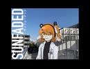 【足立レイ】サンフェーデッド【UTAUカバー】