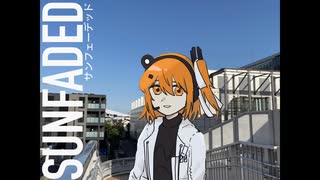 【足立レイ】サンフェーデッド【UTAUカバー】