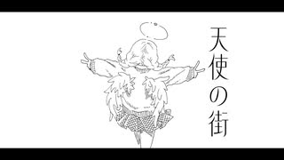 天使の街(Short ver.) / AI ナースロボ＿タイプT